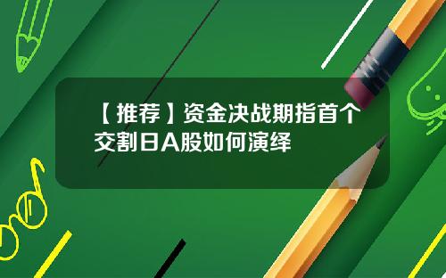【推荐】资金决战期指首个交割日A股如何演绎