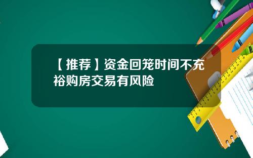 【推荐】资金回笼时间不充裕购房交易有风险