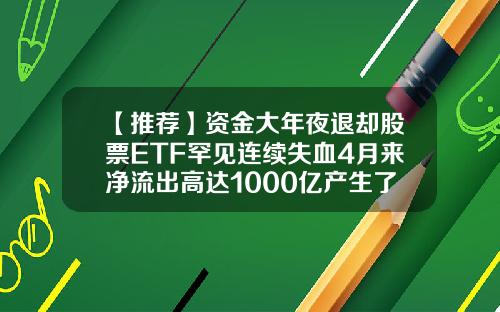 【推荐】资金大年夜退却股票ETF罕见连续失血4月来净流出高达1000亿产生了什么