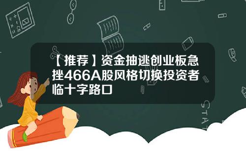 【推荐】资金抽逃创业板急挫466A股风格切换投资者临十字路口