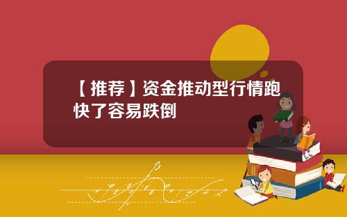 【推荐】资金推动型行情跑快了容易跌倒