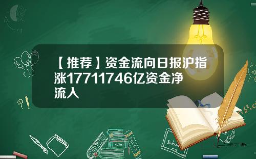 【推荐】资金流向日报沪指涨17711746亿资金净流入