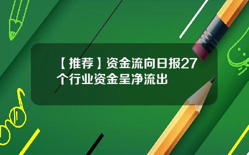 【推荐】资金流向日报27个行业资金呈净流出