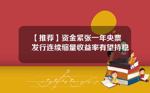 【推荐】资金紧张一年央票发行连续缩量收益率有望持稳