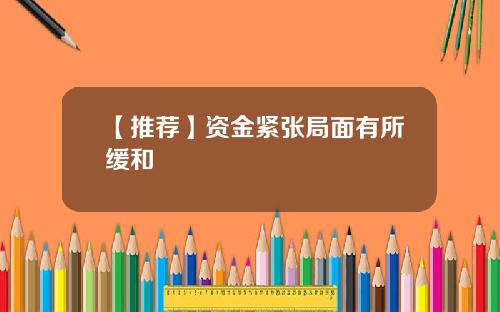 【推荐】资金紧张局面有所缓和