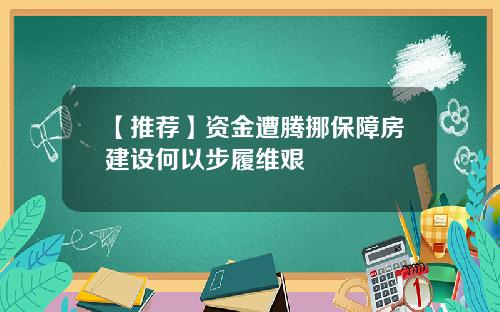 【推荐】资金遭腾挪保障房建设何以步履维艰