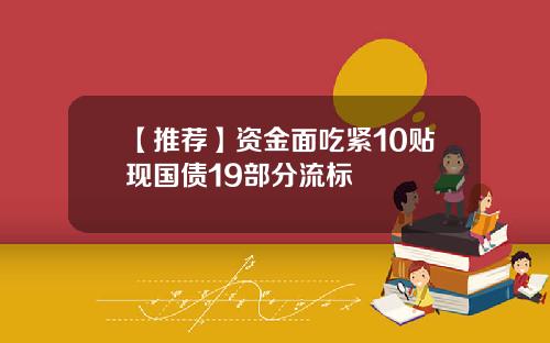 【推荐】资金面吃紧10贴现国债19部分流标