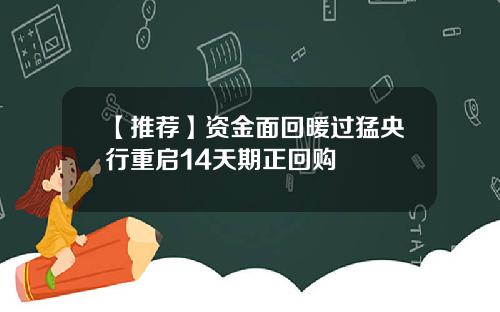 【推荐】资金面回暖过猛央行重启14天期正回购
