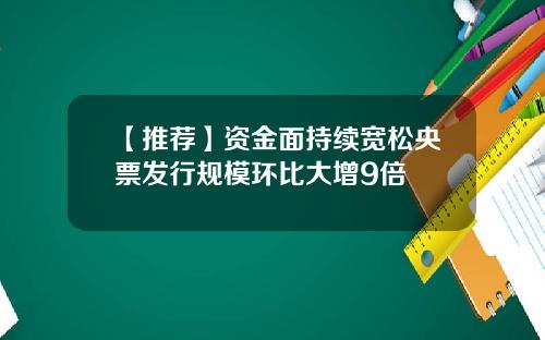 【推荐】资金面持续宽松央票发行规模环比大增9倍