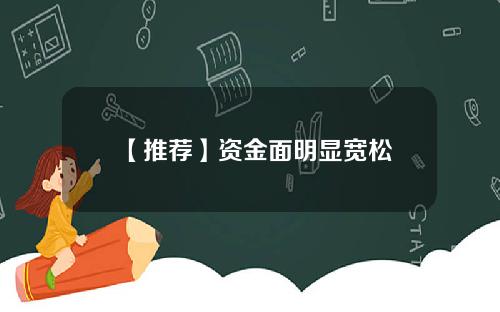 【推荐】资金面明显宽松