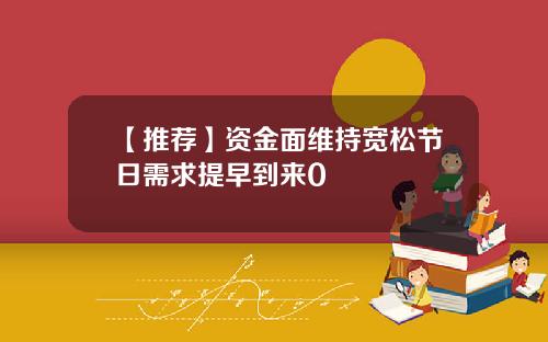 【推荐】资金面维持宽松节日需求提早到来0