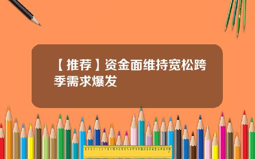 【推荐】资金面维持宽松跨季需求爆发