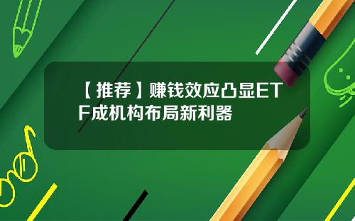 【推荐】赚钱效应凸显ETF成机构布局新利器