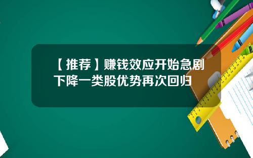 【推荐】赚钱效应开始急剧下降一类股优势再次回归