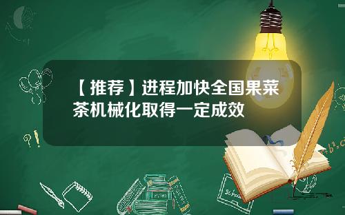 【推荐】进程加快全国果菜茶机械化取得一定成效