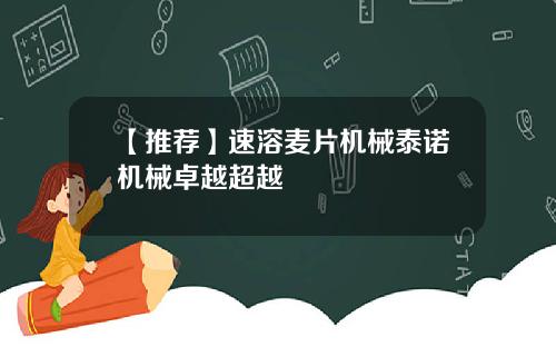 【推荐】速溶麦片机械泰诺机械卓越超越