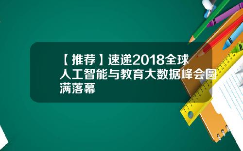 【推荐】速递2018全球人工智能与教育大数据峰会圆满落幕
