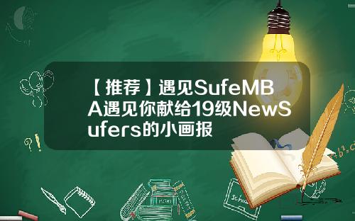 【推荐】遇见SufeMBA遇见你献给19级NewSufers的小画报