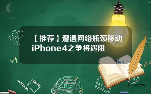 【推荐】遭遇网络瓶颈移动iPhone4之争将遇阻