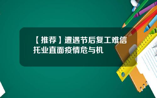 【推荐】遭遇节后复工难信托业直面疫情危与机