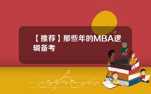 【推荐】那些年的MBA逻辑备考