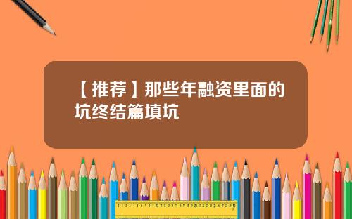 【推荐】那些年融资里面的坑终结篇填坑