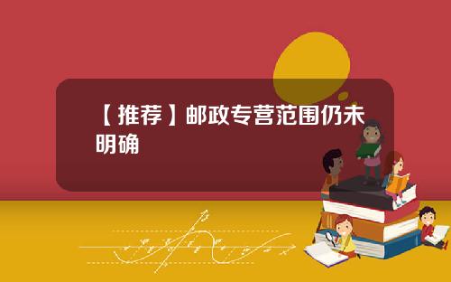 【推荐】邮政专营范围仍未明确