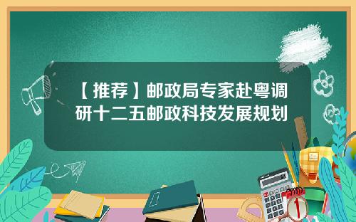 【推荐】邮政局专家赴粤调研十二五邮政科技发展规划