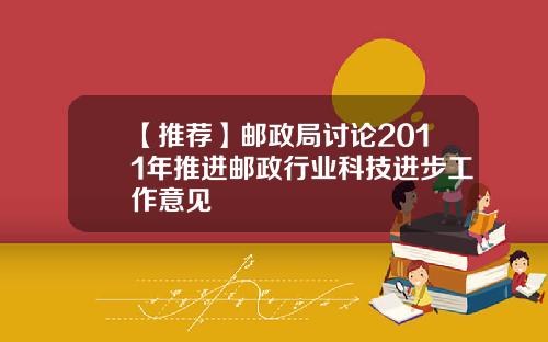【推荐】邮政局讨论2011年推进邮政行业科技进步工作意见