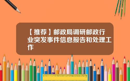 【推荐】邮政局调研邮政行业突发事件信息报告和处理工作
