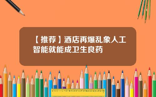 【推荐】酒店再爆乱象人工智能就能成卫生良药