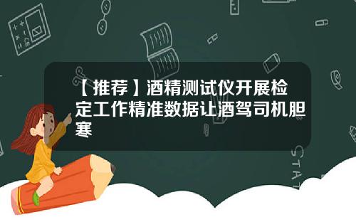 【推荐】酒精测试仪开展检定工作精准数据让酒驾司机胆寒