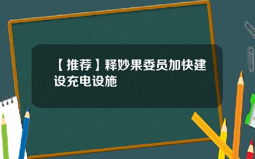 【推荐】释妙果委员加快建设充电设施