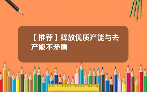 【推荐】释放优质产能与去产能不矛盾