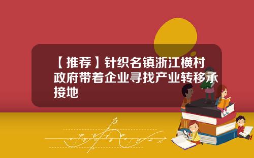 【推荐】针织名镇浙江横村政府带着企业寻找产业转移承接地
