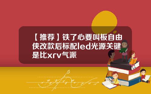 【推荐】铁了心要叫板自由侠改款后标配led光源关键是比xrv气派