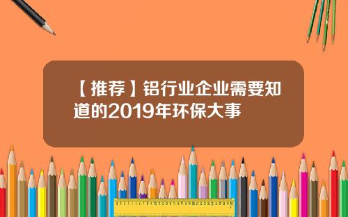 【推荐】铝行业企业需要知道的2019年环保大事