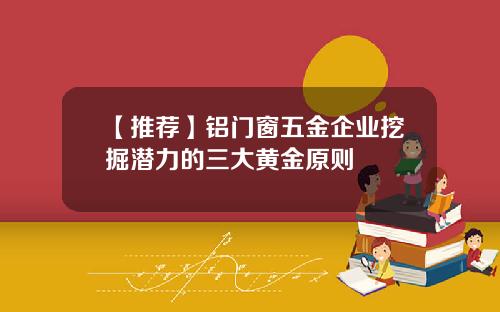 【推荐】铝门窗五金企业挖掘潜力的三大黄金原则