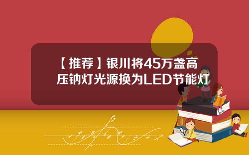 【推荐】银川将45万盏高压钠灯光源换为LED节能灯