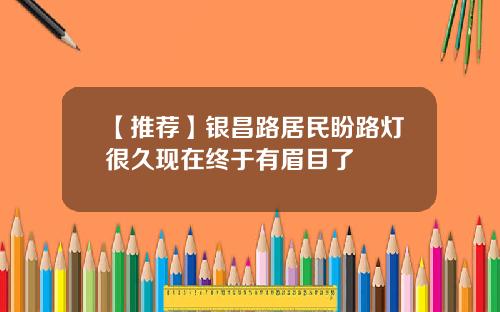 【推荐】银昌路居民盼路灯很久现在终于有眉目了