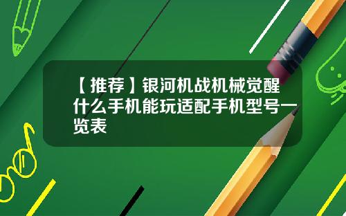 【推荐】银河机战机械觉醒什么手机能玩适配手机型号一览表