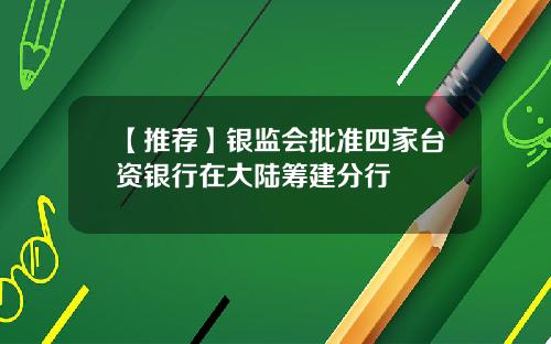 【推荐】银监会批准四家台资银行在大陆筹建分行