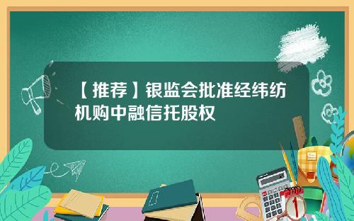 【推荐】银监会批准经纬纺机购中融信托股权