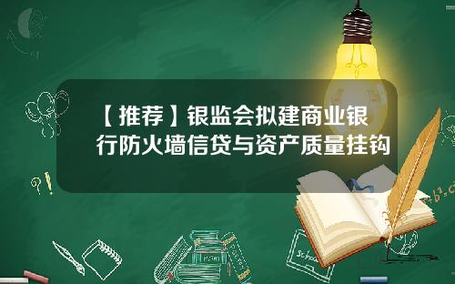 【推荐】银监会拟建商业银行防火墙信贷与资产质量挂钩
