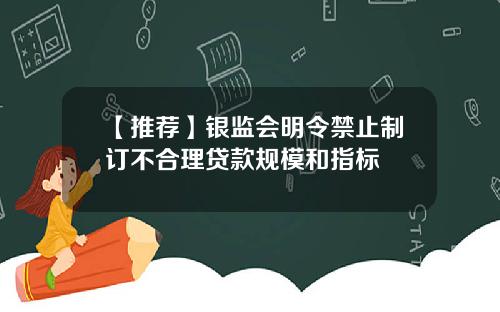 【推荐】银监会明令禁止制订不合理贷款规模和指标