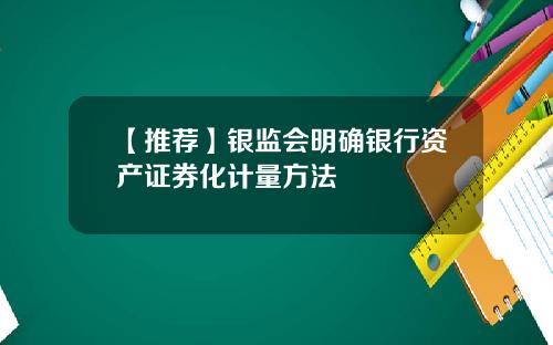 【推荐】银监会明确银行资产证券化计量方法