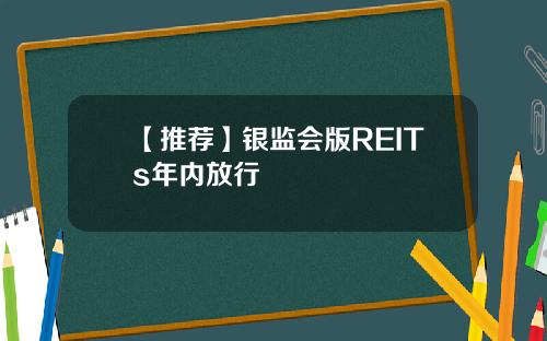 【推荐】银监会版REITs年内放行