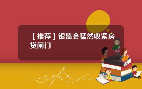 【推荐】银监会猛然收紧房贷闸门