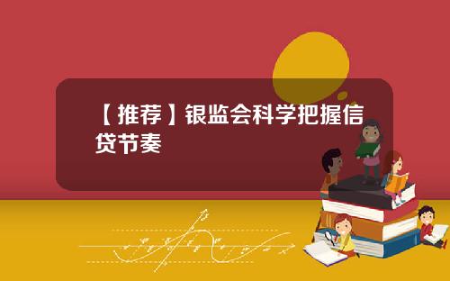 【推荐】银监会科学把握信贷节奏
