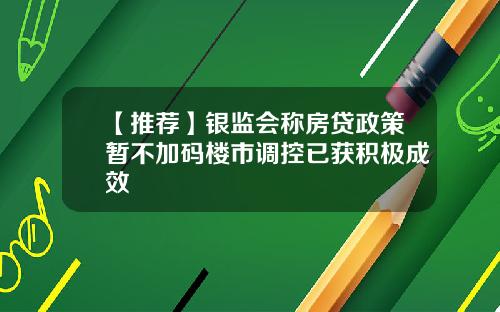 【推荐】银监会称房贷政策暂不加码楼市调控已获积极成效